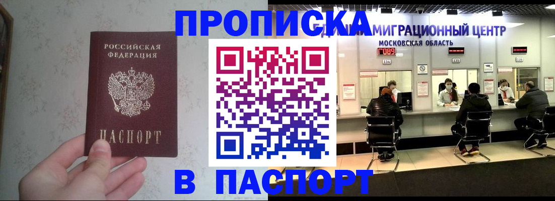 прописка штамп в Волгодонске